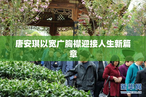 唐安琪以宽广胸襟迎接人生新篇章