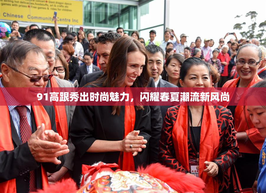 91高跟秀出时尚魅力，闪耀春夏潮流新风尚