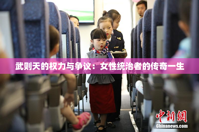 武则天的权力与争议：女性统治者的传奇一生