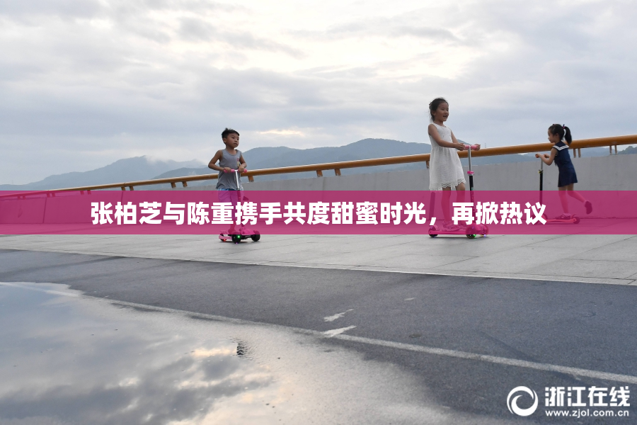 张柏芝与陈重携手共度甜蜜时光，再掀热议