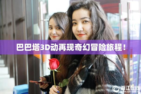 巴巴塔3D动再现奇幻冒险旅程！