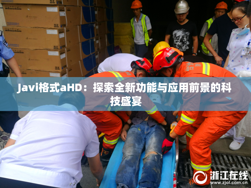 Javi格式aHD：探索全新功能与应用前景的科技盛宴