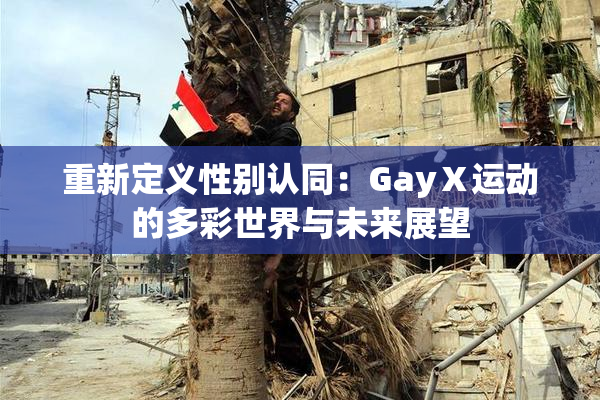 重新定义性别认同：GayⅩ运动的多彩世界与未来展望