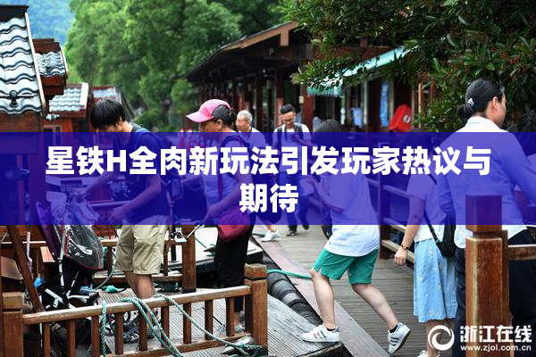 星铁H全肉新玩法引发玩家热议与期待
