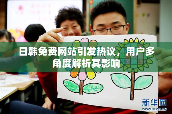 日韩免费网站引发热议，用户多角度解析其影响