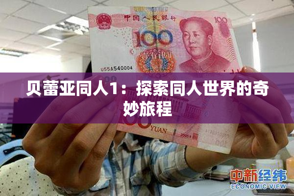 贝蕾亚同人1：探索同人世界的奇妙旅程