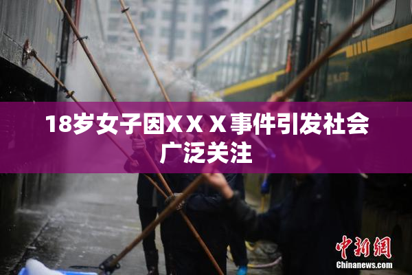 18岁女子因XⅩⅩ事件引发社会广泛关注