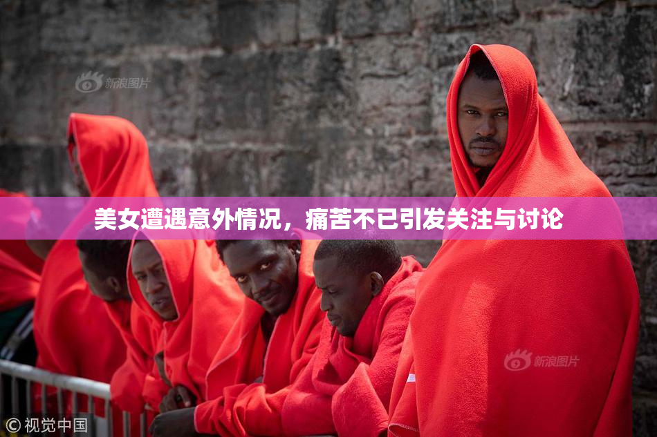 美女遭遇意外情况，痛苦不已引发关注与讨论