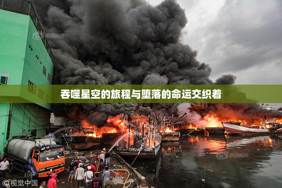 吞噬星空的旅程与堕落的命运交织着