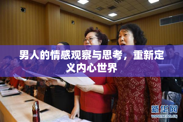 男人的情感观察与思考，重新定义内心世界