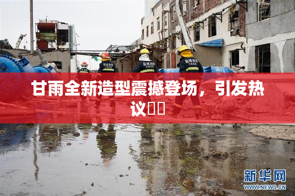甘雨全新造型震撼登场，引发热议❌‌