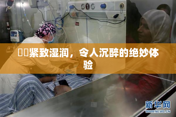 妺妺紧致湿润，令人沉醉的绝妙体验