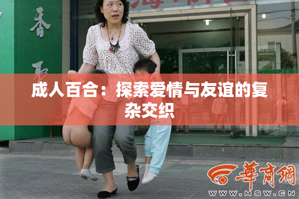 成人百合：探索爱情与友谊的复杂交织