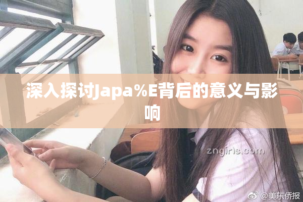 深入探讨Japa%E背后的意义与影响