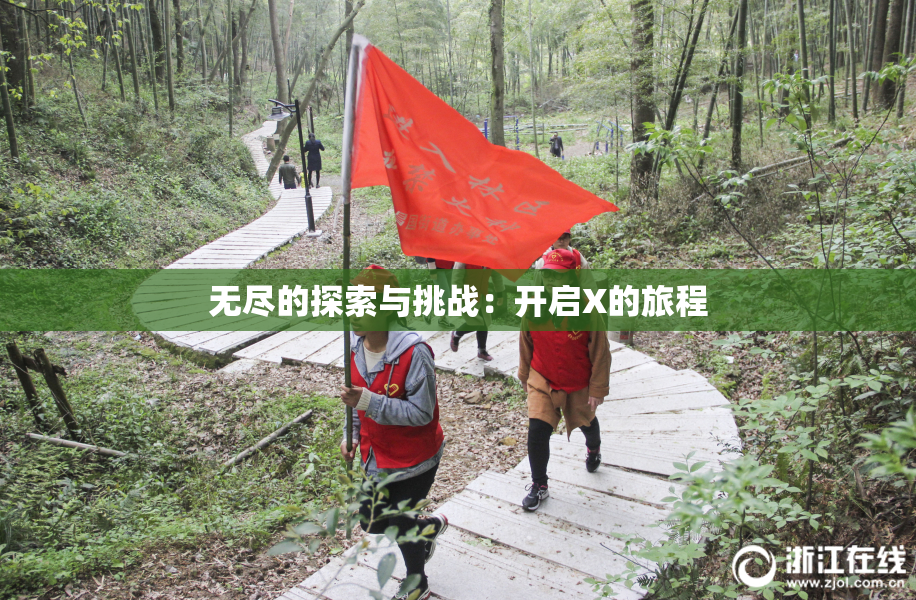 无尽的探索与挑战：开启X的旅程