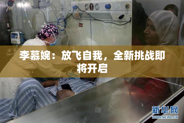 李慕婉：放飞自我，全新挑战即将开启