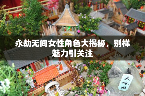 永劫无间女性角色大揭秘，别样魅力引关注