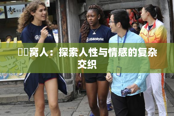 妺妺窝人：探索人性与情感的复杂交织
