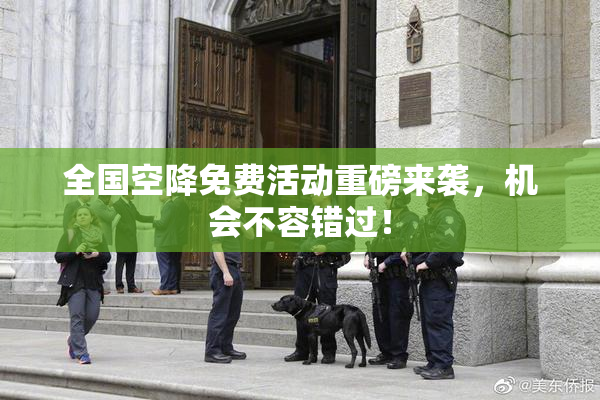 全国空降免费活动重磅来袭，机会不容错过！