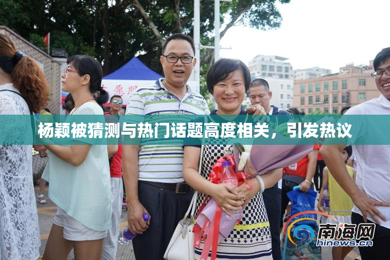 杨颖被猜测与热门话题高度相关，引发热议