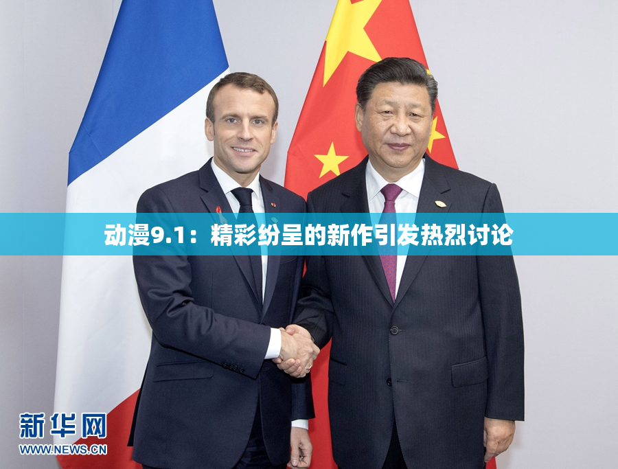 动漫9.1：精彩纷呈的新作引发热烈讨论
