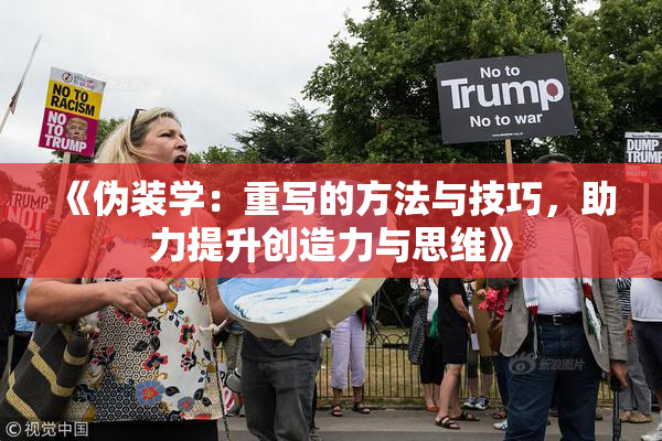 《伪装学：重写的方法与技巧，助力提升创造力与思维》
