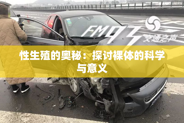 性生殖的奥秘：探讨裸体的科学与意义