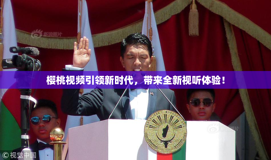 樱桃视频引领新时代，带来全新视听体验！