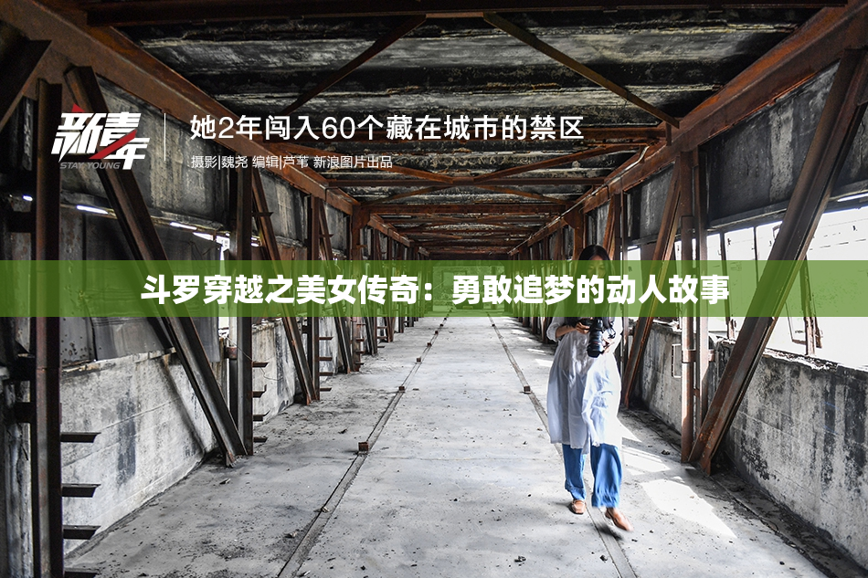 斗罗穿越之美女传奇：勇敢追梦的动人故事