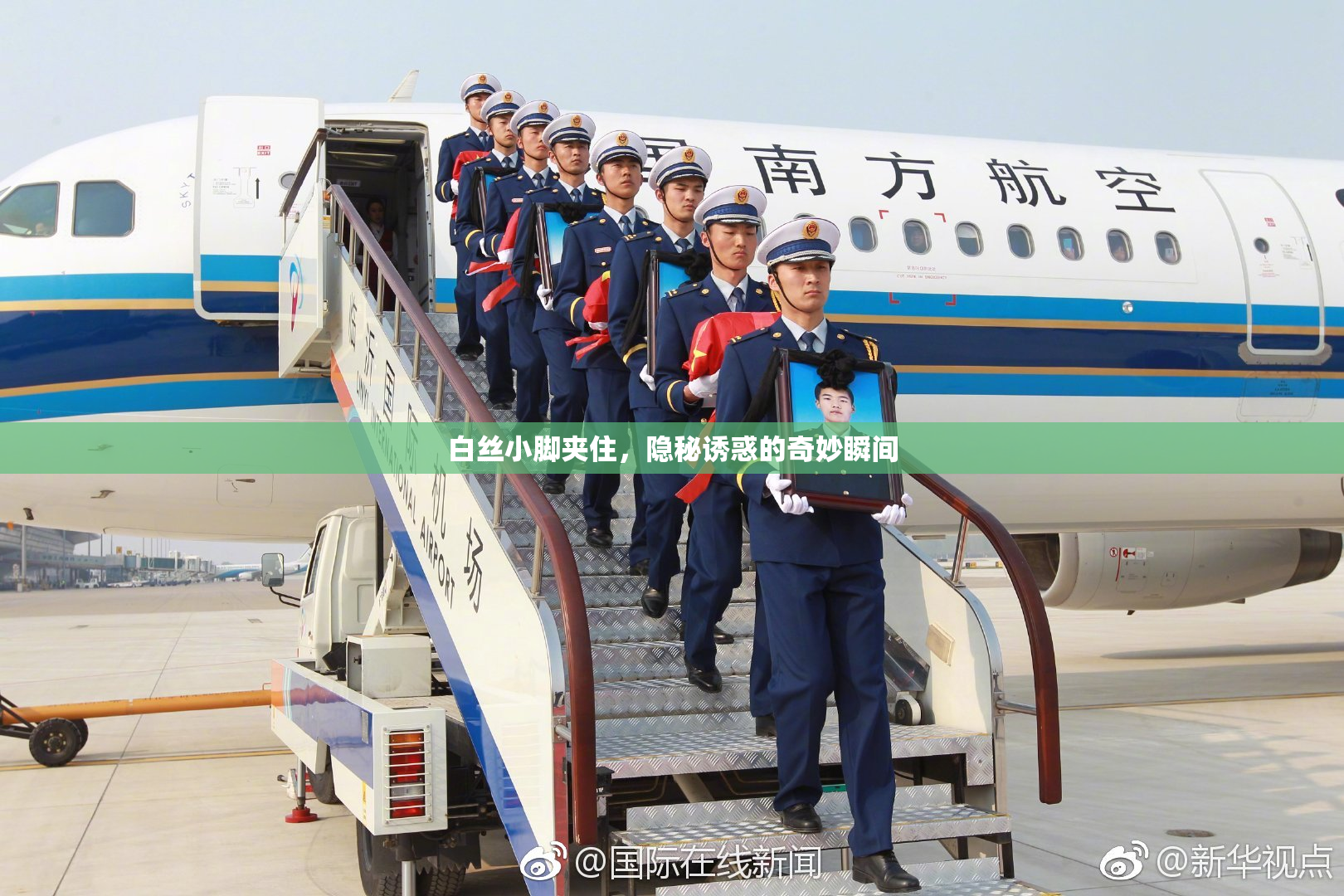 白丝小脚夹住，隐秘诱惑的奇妙瞬间