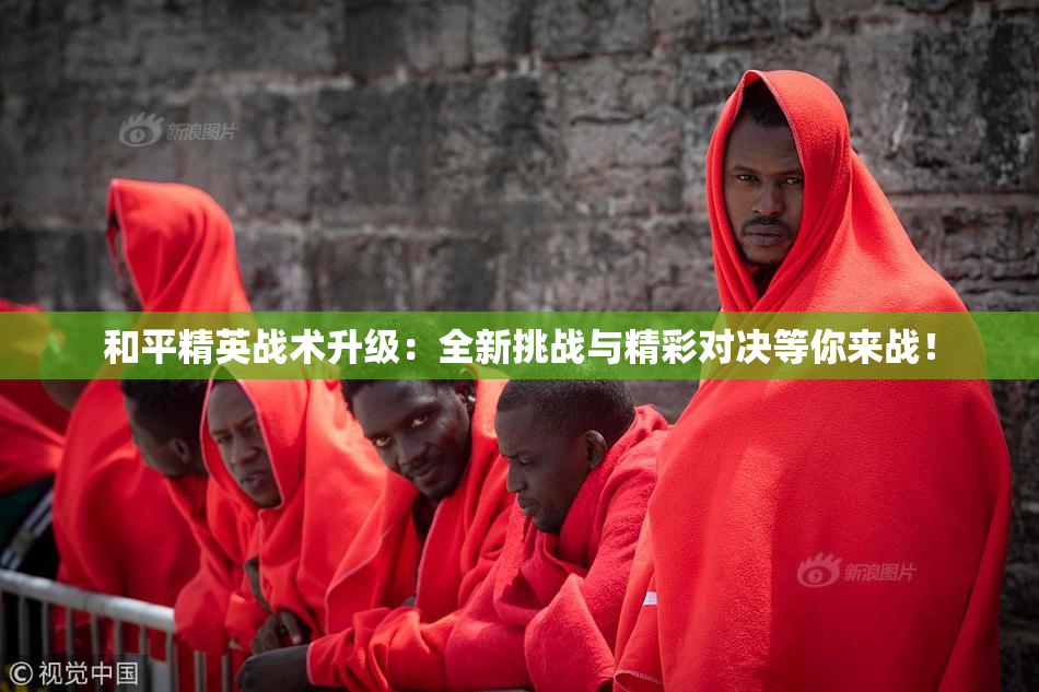 和平精英战术升级：全新挑战与精彩对决等你来战！