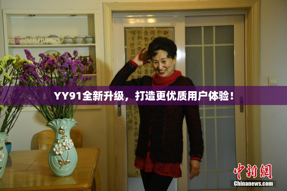 YY91全新升级，打造更优质用户体验！
