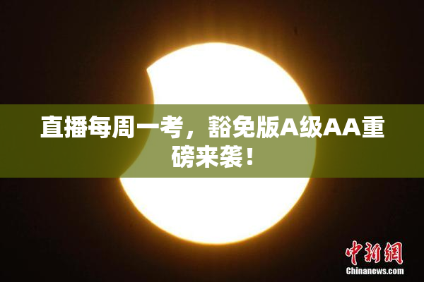 直播每周一考，豁免版A级AA重磅来袭！