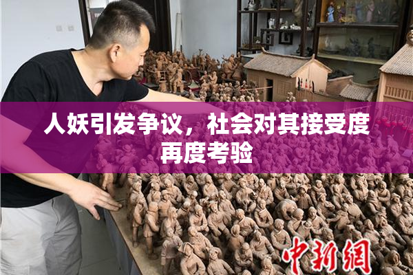 人妖引发争议，社会对其接受度再度考验