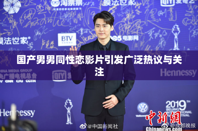 国产男男同性恋影片引发广泛热议与关注