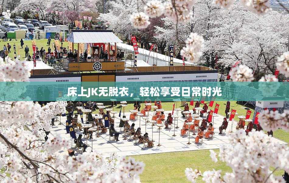 床上JK无脱衣，轻松享受日常时光
