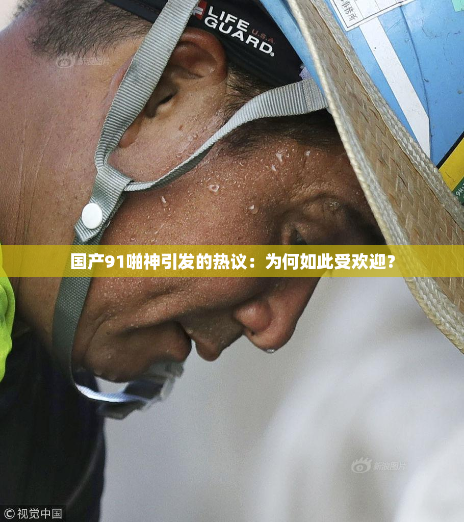 国产91啪神引发的热议：为何如此受欢迎？
