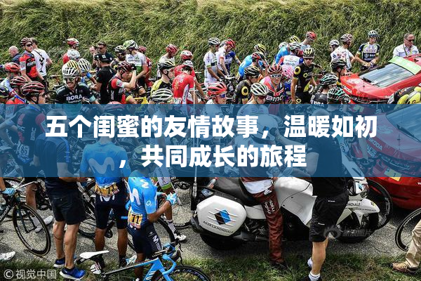五个闺蜜的友情故事，温暖如初，共同成长的旅程