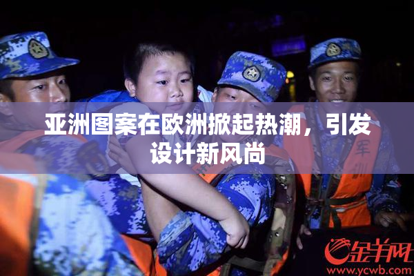 亚洲图案在欧洲掀起热潮，引发设计新风尚
