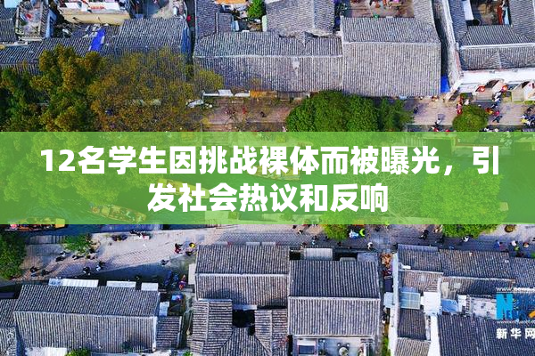 12名学生因挑战裸体而被曝光，引发社会热议和反响