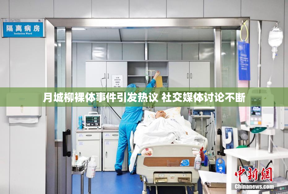 月城柳裸体事件引发热议 社交媒体讨论不断