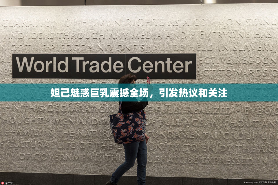 妲己魅惑巨乳震撼全场，引发热议和关注