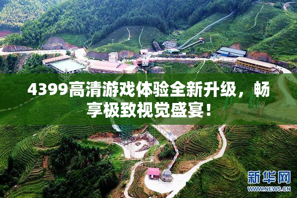 4399高清游戏体验全新升级，畅享极致视觉盛宴！