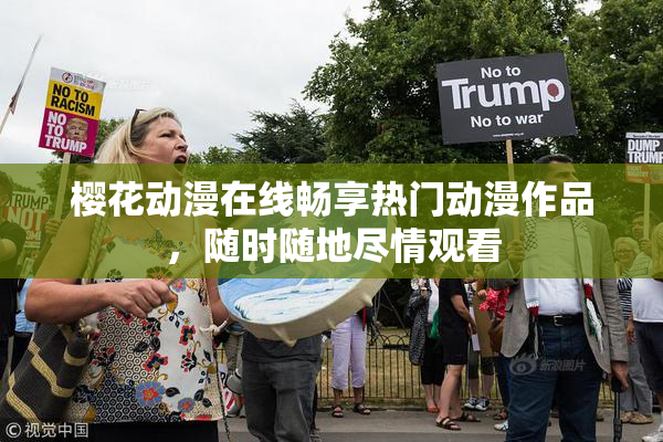 樱花动漫在线畅享热门动漫作品，随时随地尽情观看