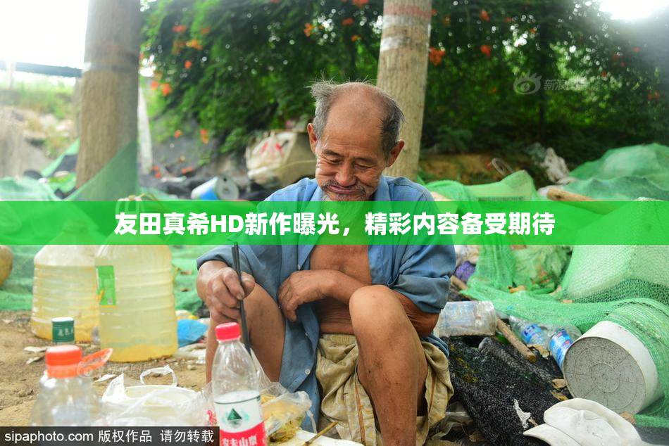 友田真希HD新作曝光，精彩内容备受期待