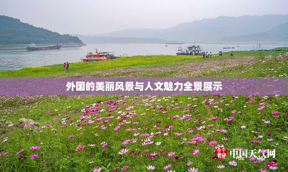 外国的美丽风景与人文魅力全景展示