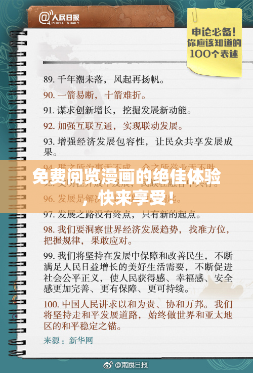 免费阅览漫画的绝佳体验，快来享受！