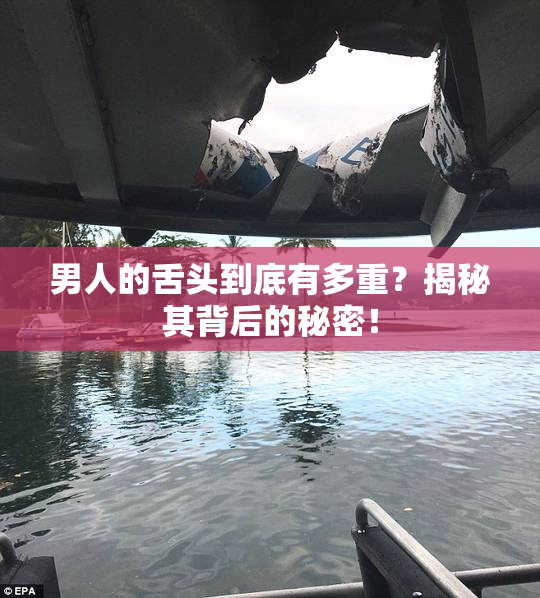 男人的舌头到底有多重？揭秘其背后的秘密！