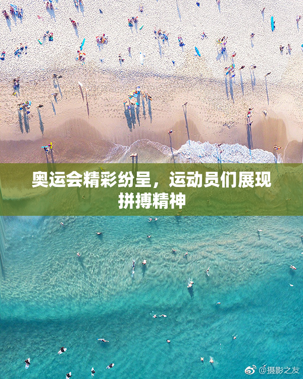 奥运会精彩纷呈，运动员们展现拼搏精神