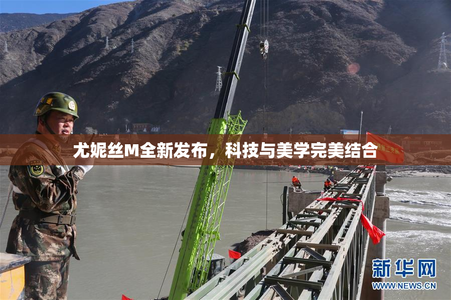 尤妮丝M全新发布，科技与美学完美结合
